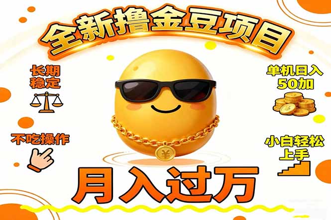 2025全新撸金豆项目 长期稳定单机日入50+不吃操作小白轻松上手月入过万…-沧海聊项目