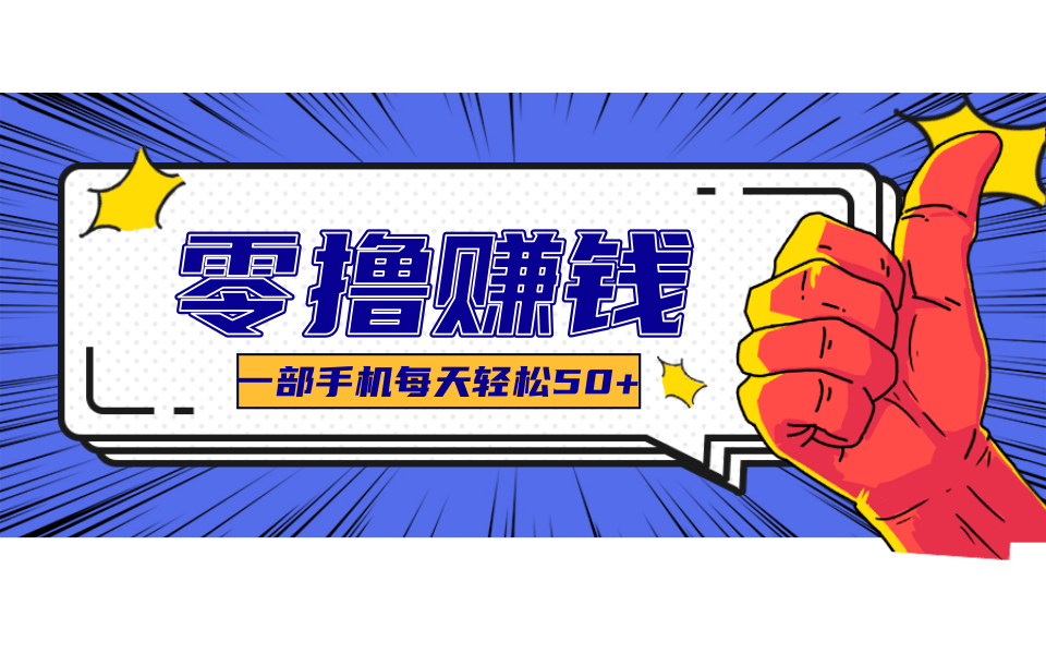线上调研采集项目，支持安卓苹果，零成本零门槛单机一天30-300+-沧海聊项目