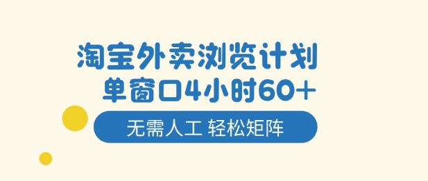 淘宝外卖浏览计划，到窗口4小时60+无需人工，轻松矩阵开干【揭秘】-沧海聊项目