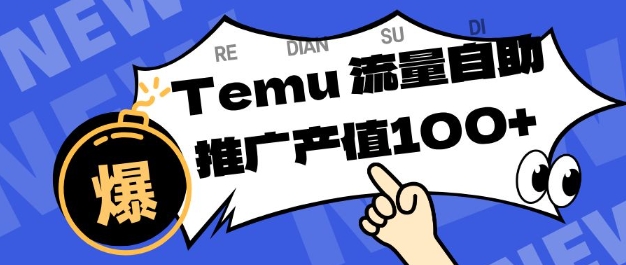 专注于Temu商家提供精准曝光浏览量，助力店铺排名提升和转化，单机日收入80-130【揭秘】-沧海聊项目