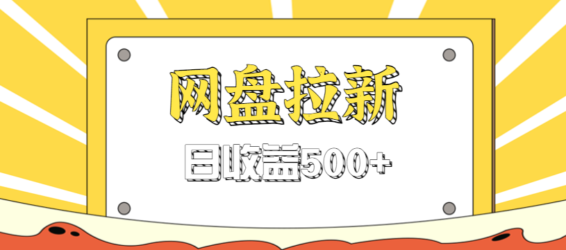 零门槛信息差项目，利用热门事件操作网盘拉新赚钱玩法，日收益500+-沧海聊项目
