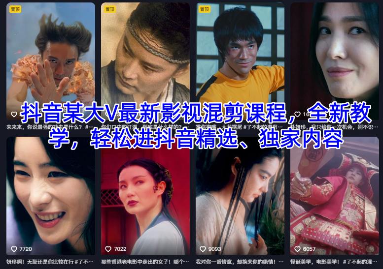 抖音某大V最新影视混剪课程，全新教学，轻松进抖音精选、独家内容-沧海聊项目
