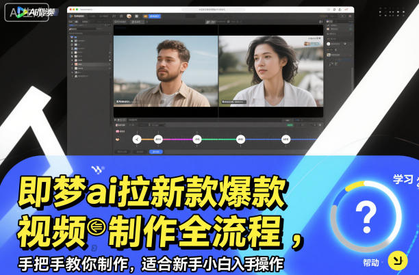即梦ai拉新爆款视频制作全流程，手把手教你制作，适合新手小白入手操作-沧海聊项目