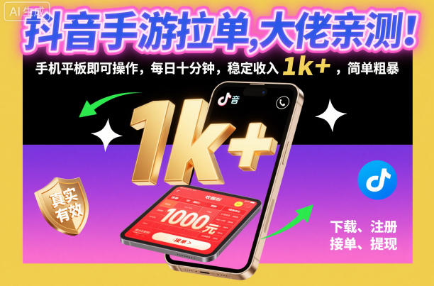 抖音手游拉单，大佬亲测！手机平板即可操作，每日十分钟，稳定收入1k+，简单粗暴【揭秘】-沧海聊项目
