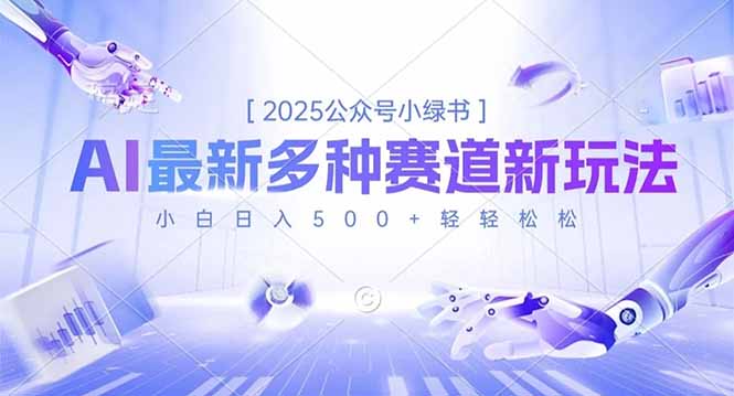 2025公众号小绿书，最新多种赛道新玩法，小白日入500+轻轻松松-沧海聊项目