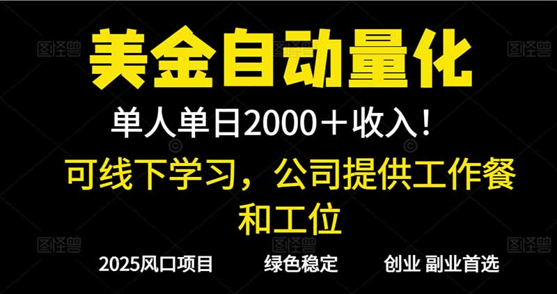 2025超前美金自动量化！单人单日收益1000+，线下学习，支持实地考察-沧海聊项目