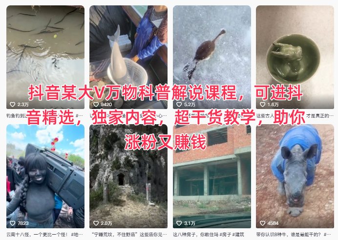 抖音某大V万物科普解说课程，可进抖音精选，独家内容，超干货教学，助你涨粉又賺钱-沧海聊项目