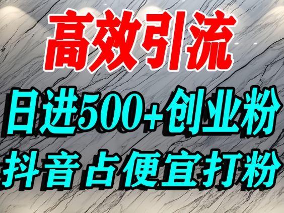 怎么打创业粉？抖音利用占便宜心理引流创业粉，单人日引500+精准流量-沧海聊项目