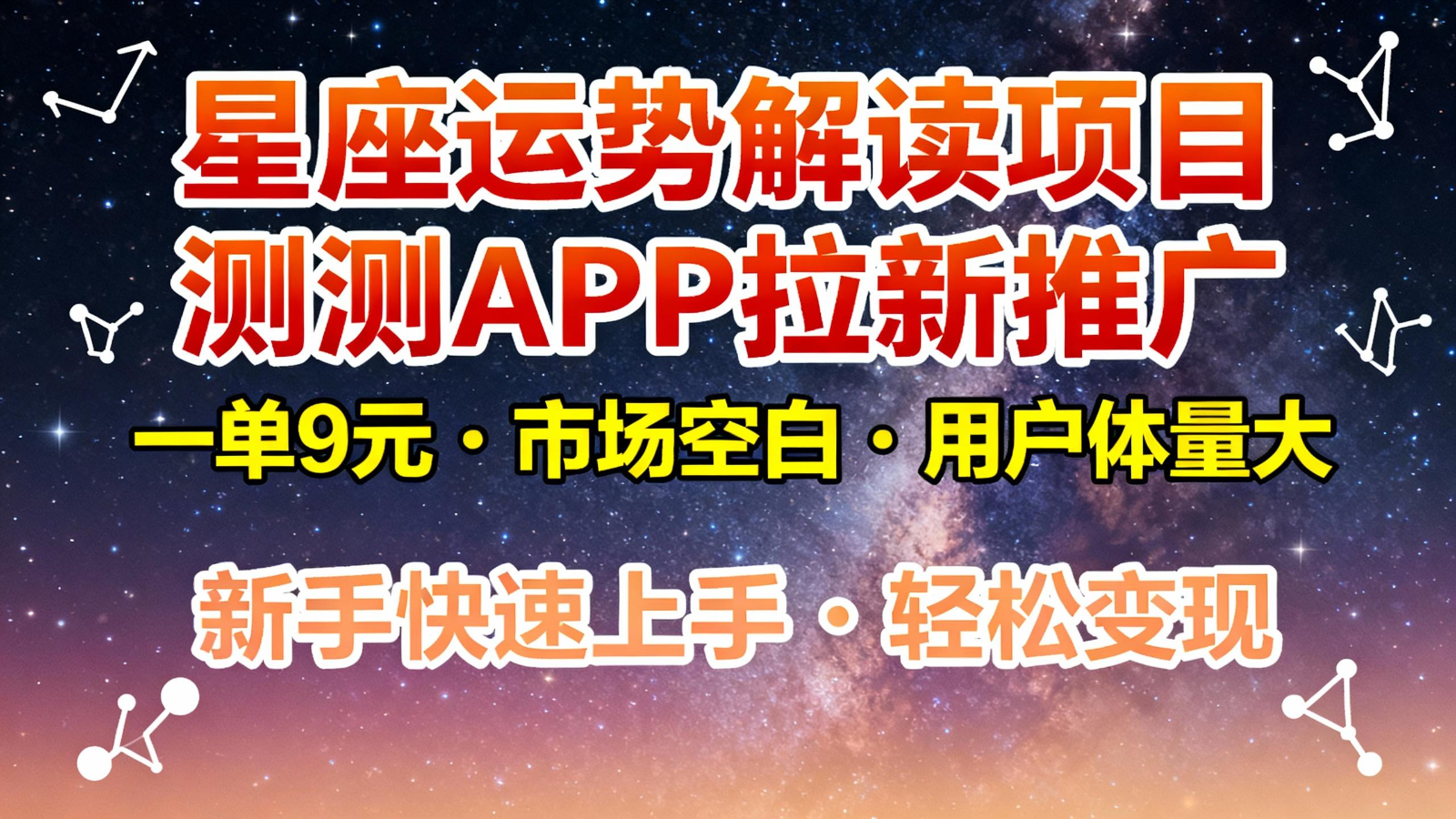 星座运势解读项目，测测APP拉新推广，9元/单，市场空白，用户体量大，新手也能快速…-沧海聊项目