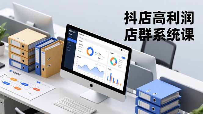 抖店高利润店群系统课，店群搭建、选品策略、运营管控，构建标准体系，矩阵月入20万+-沧海聊项目