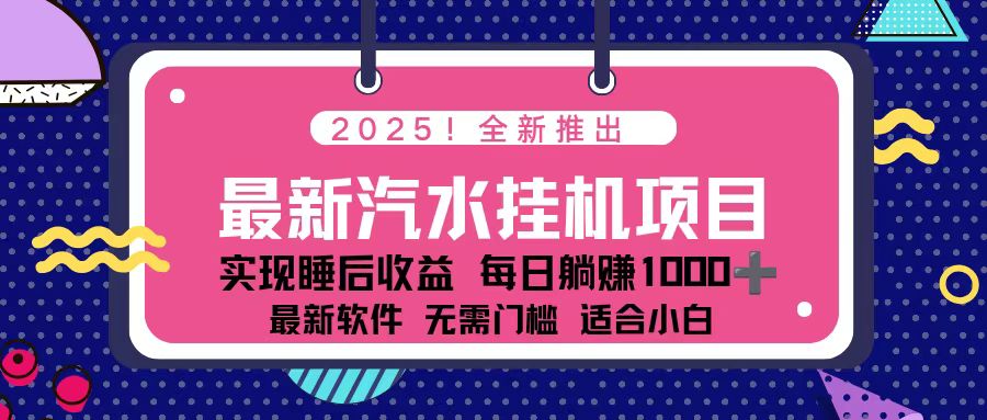 2025最新汽水音乐挂机项目 每天几分钟 轻松上w-沧海聊项目