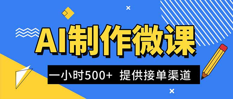 AI制作微课视频，一单300-1000+，蓝海项目，单子做不完，提供接单渠道！-沧海聊项目