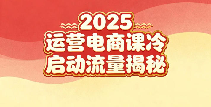 2025小红书运营电商课：新手实战＋冷启动＋流量揭秘-沧海聊项目