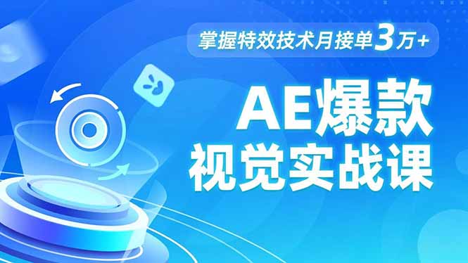 AE 爆款视觉实战课，发光文字、物体转场、运动跟踪，掌握特效技术月接单3万+-沧海聊项目