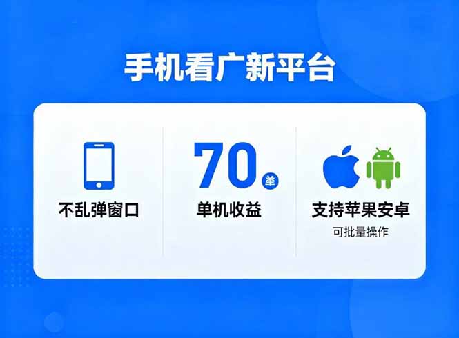 看广新平台，不乱弹窗口，单机做到了70加，支持苹果和安卓可批量，做到了日入1万+-沧海聊项目