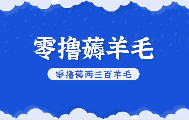 知乎零撸薅羊毛，超赞包回收10-13一个，每个月轻松零撸薅两三百羊毛-沧海聊项目