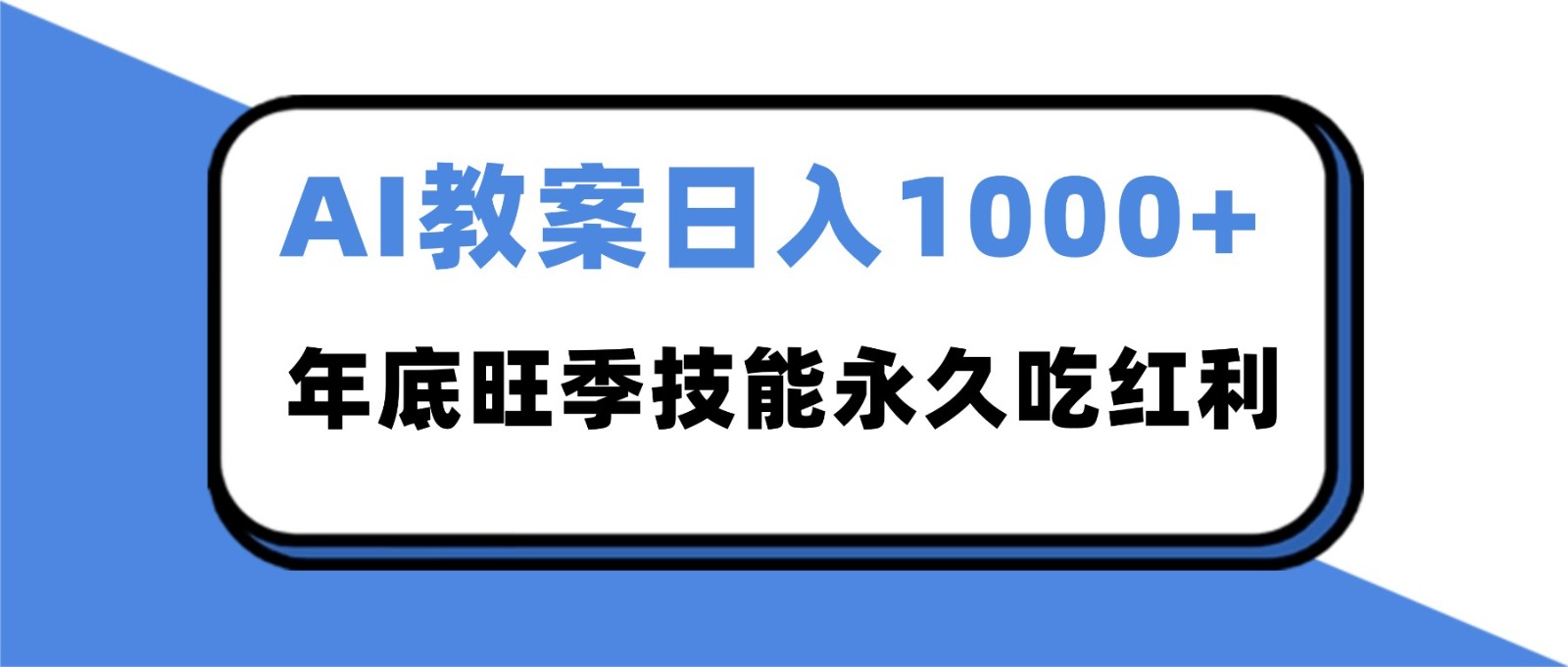 2025AI 教案代写爆发！年底旺季日赚 1000+，技能永久吃红利-沧海聊项目