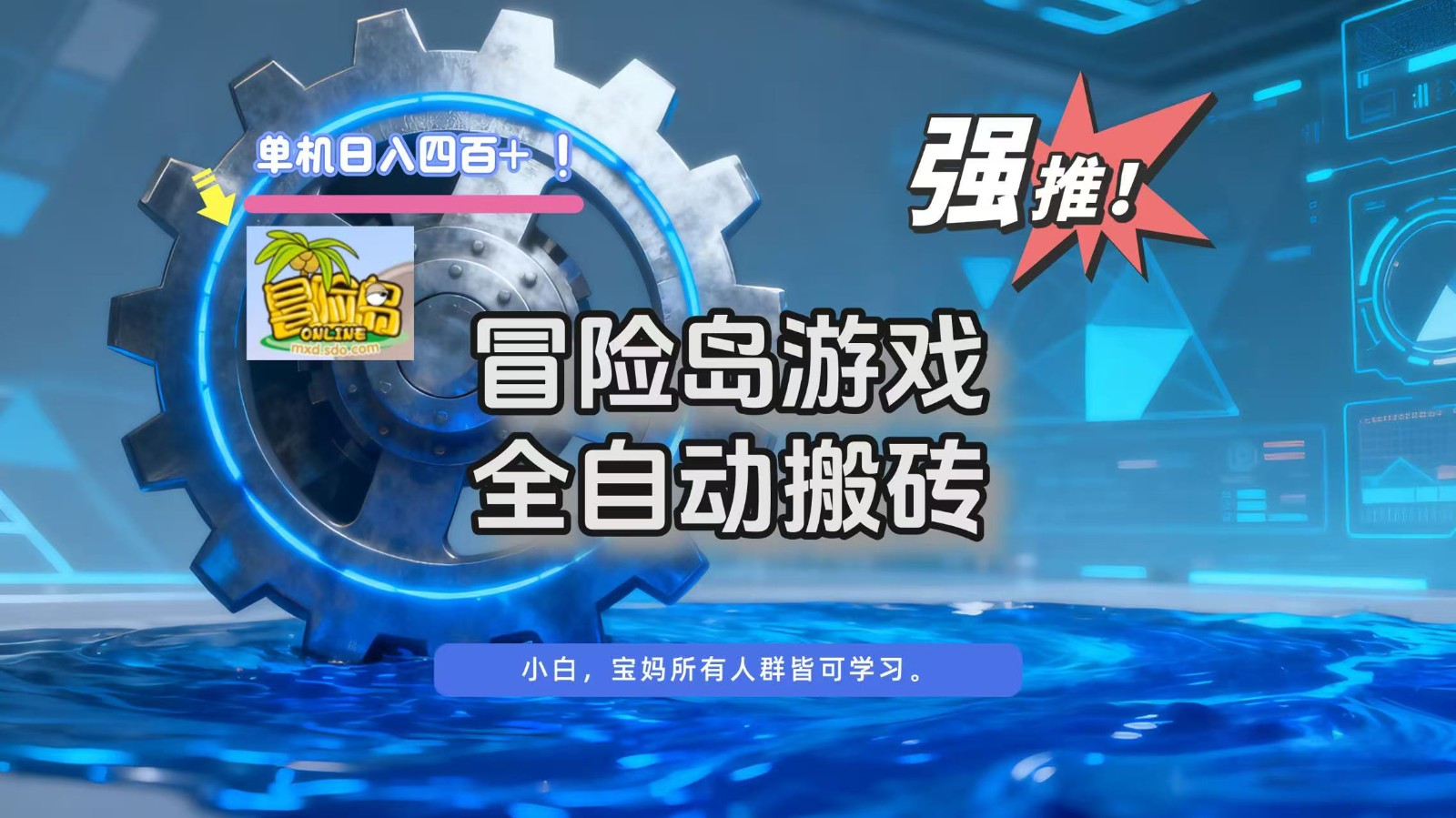 冒险岛游戏全自动搬砖，单机日入400+-沧海聊项目