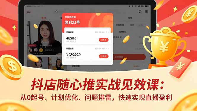 抖店随心推实战见效课：从0起号、计划优化、问题排雷，快速实现直播盈利-沧海聊项目