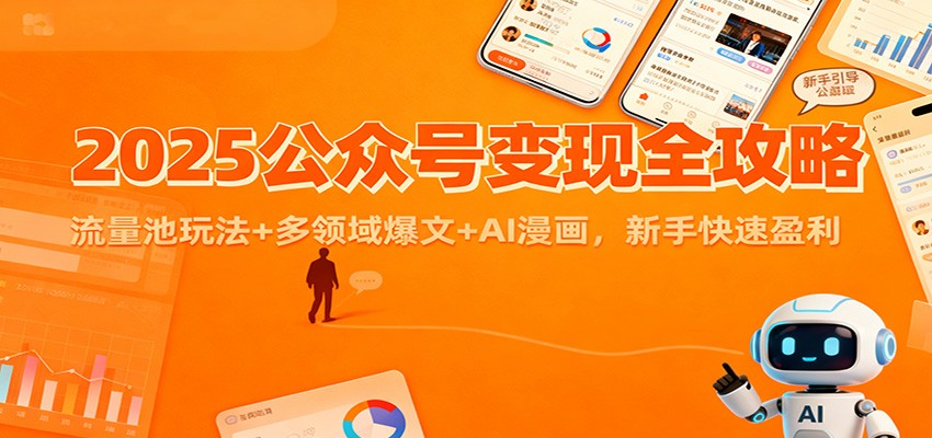 2025公众号变现全攻略：流量池玩法+多领域爆文+AI漫画，新手快速盈利-沧海聊项目