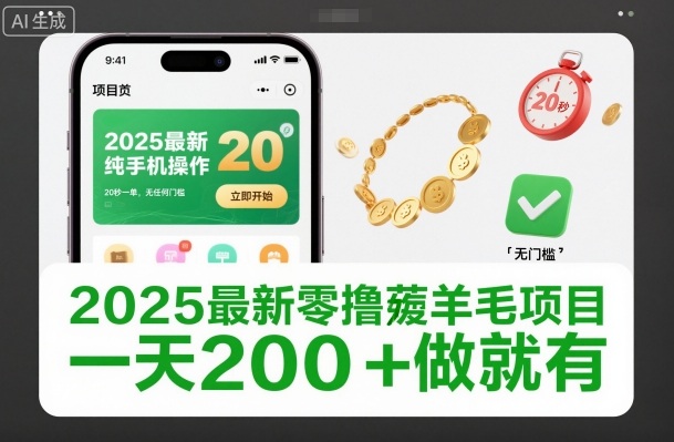 2025最新零撸薅羊毛项目，纯手机操作，20秒一单，无任何门槛，一天200+做就有【揭秘】-沧海聊项目