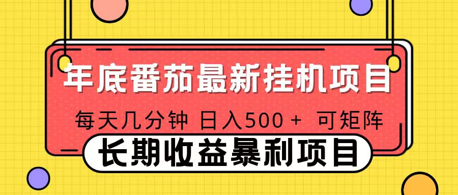 2025年最新番茄音乐人挂机项目，每天几分钟，月入1000＋，可矩阵，一台电脑支持多个账号-沧海聊项目