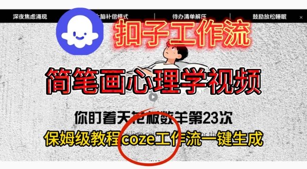 Coze扣子工作流一键生成简笔画心理学视频，保姆级搭建教学-沧海聊项目