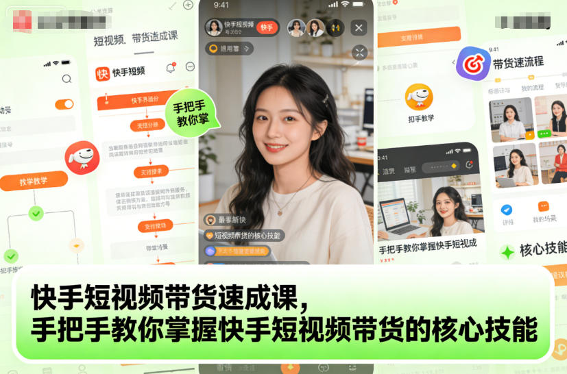 快手短视频带货速成课，手把手教你掌握快手短视频带货的核心技能-沧海聊项目