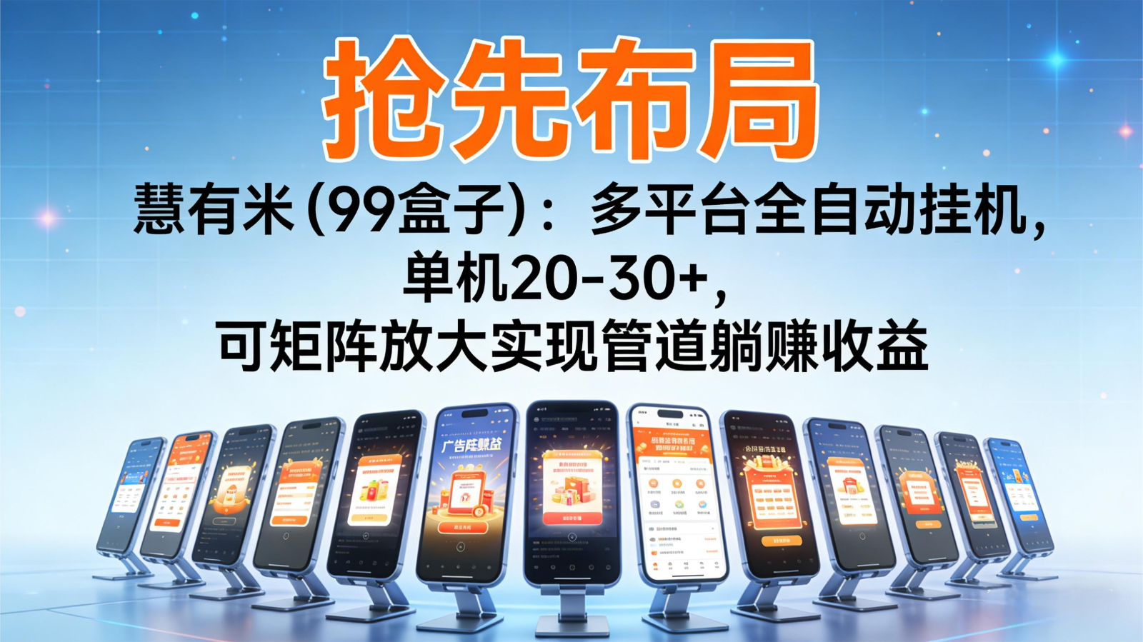 抢先布局慧有米(99盒子)：多平台全自动挂机，单机20-30+，可矩阵实现管道躺赚-沧海聊项目