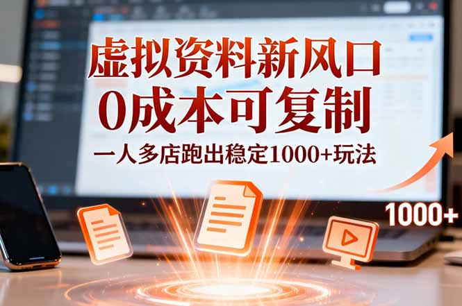 小红书虚拟资料新风口，0成本可复制，一人多店跑出稳定1000+玩法-沧海聊项目