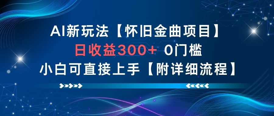 AI新玩法，怀旧金曲项目，日收益3张+，0门槛小白可直接上手【附详细流程】-沧海聊项目