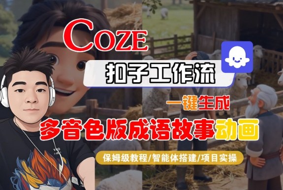 Coze扣子智能体工作流一键生成“多音色版成语故事“动画，全流程保姆级教学-沧海聊项目
