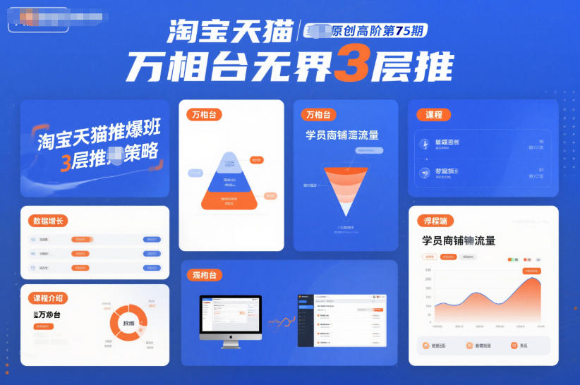 淘宝天猫推爆班原创高阶第75期，万相台无界3层推-沧海聊项目