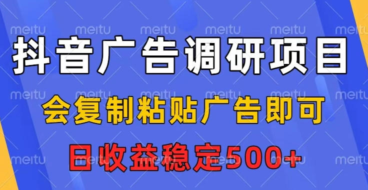 抖音广告调研项目，会复制粘贴广告即可，任务没有上限，日收益稳定5张【揭秘】-沧海聊项目