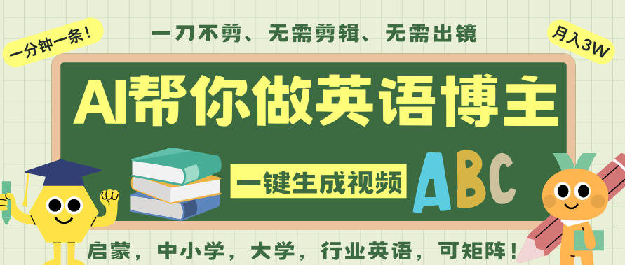 AI一键生成英语单词视频，一刀不剪无需剪辑，吴彦祖都深耕英语赛道了！无需英语基础，全程AI帮你搞定-沧海聊项目