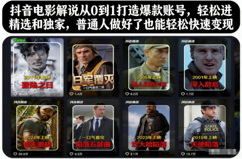 抖音电影解说从0到1打造爆款账号，轻松进精选和独家，普通人做好了也能轻松快速变现-沧海聊项目