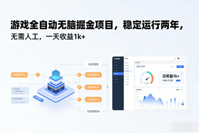 游戏全自动无脑掘金项目，稳定运行两年，无需人工，一天收益1k+【揭秘】-沧海聊项目