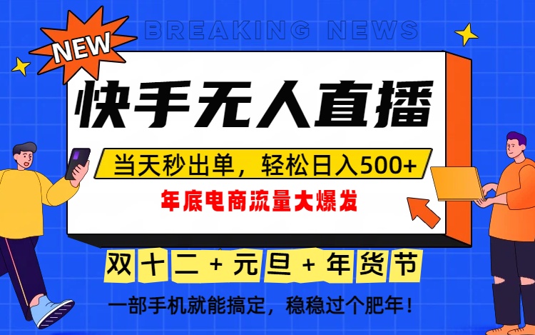 泼天的富贵一定要接住！年底流量大爆发，一部手机轻松日入500+！-沧海聊项目