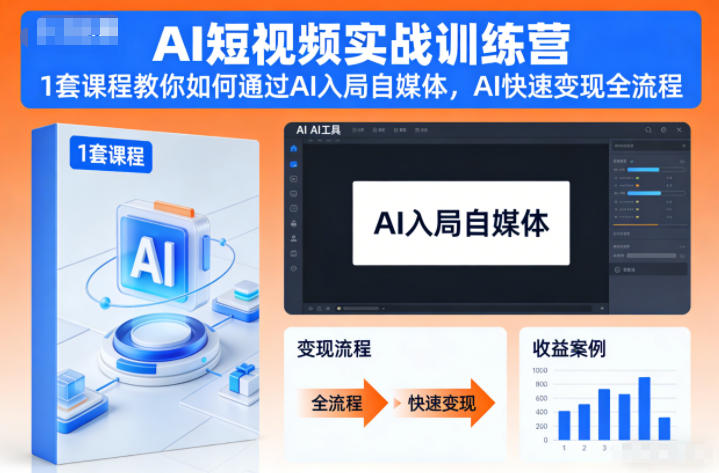 AI短视频实战训练营，1套课程教你如何通过AI入局自媒体，AI快速变现全流程-沧海聊项目
