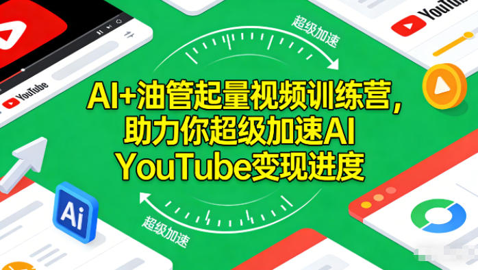 AI+油管起量视频训练营，助力你超级加速AI YouTube变现进度-沧海聊项目