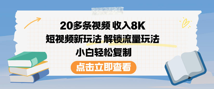 20多条视频收入8K，短视频新玩法，解锁流量玩法，小白轻松复制-沧海聊项目