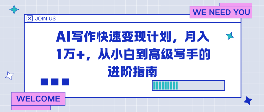 AI写作快速变现计划，月入1万+，从小白到高级写手的进阶指南-沧海聊项目