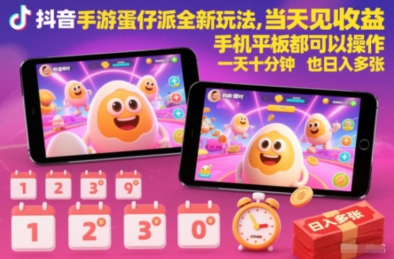 抖音手游蛋仔派对全新玩法，当天见收益，手机平板都可以操作，一天十分钟也日入多张【揭秘】-沧海聊项目