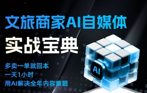 文旅商家AI自媒体实战课，告别无效内卷，用AI重塑文旅自媒体运营思维-沧海聊项目