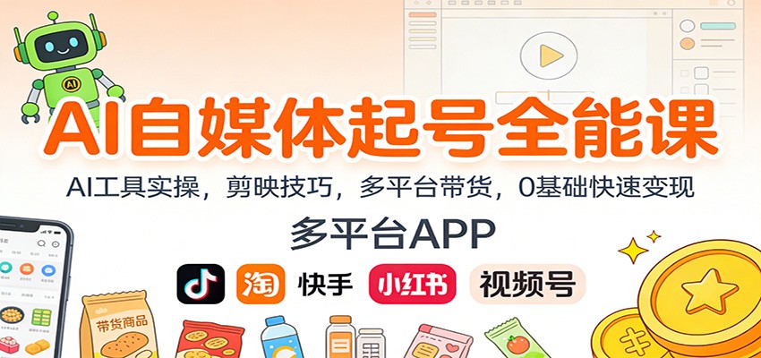 AI自媒体起号全能课：AI工具实操，剪映技巧，多平台带货，0基础快速变现-沧海聊项目