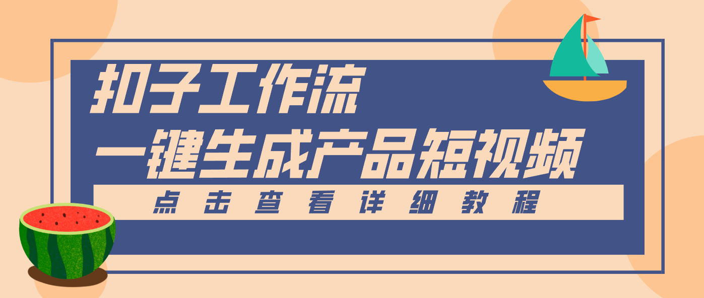 Coze工作流5分钟一键生成【电商产品短视频】，零门槛轻松做原创，月入万元-沧海聊项目