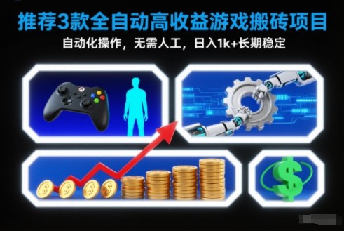 【推荐】3款全自动高收益游戏搬砖项目，自动化操作，无需人工，日入1k+，长期稳定【揭秘】-沧海聊项目