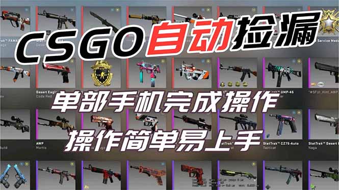 用全球火爆游戏CSGO挂机捡漏赚钱过个肥年，一部手机轻松日入500+【副业网赚】-沧海聊项目