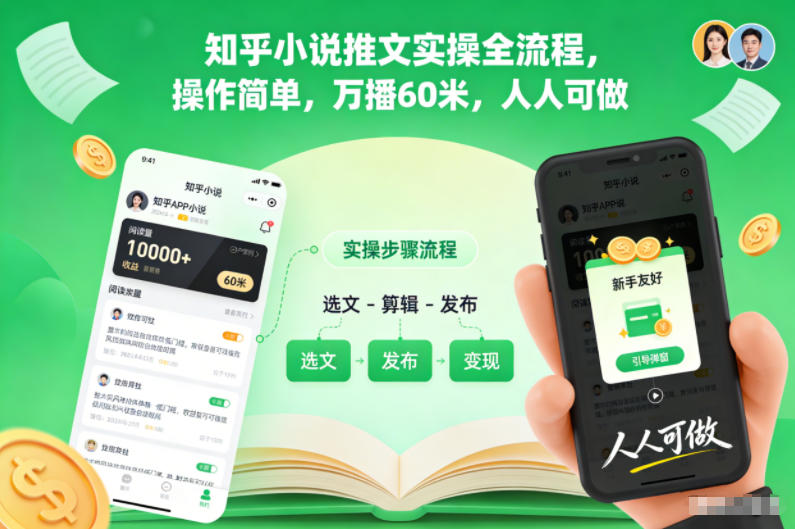 知乎小说推文实操全流程，操作简单，万播60米，人人可做-沧海聊项目