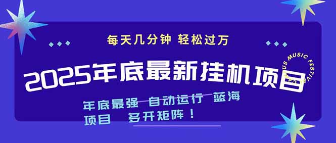 2025年年底最新挂机项目，不看电脑配置！每天几分钟，月入1000＋，可矩阵，一台电脑支持多个…-沧海聊项目